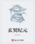 山东科技大学玄纪元