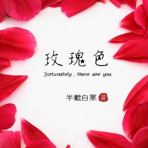 玫瑰色半截白菜txt