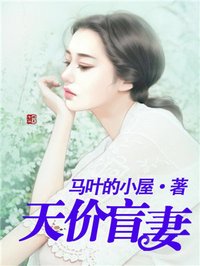 动漫天价盲妻