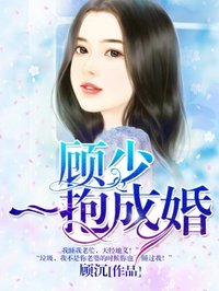 顾少一抱成婚漫画