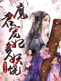 魔君宠妃太妖娆百度云