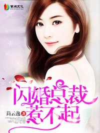 闪婚老公是千亿总裁免费