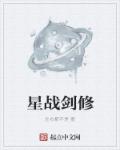 星战里的剑叫什么