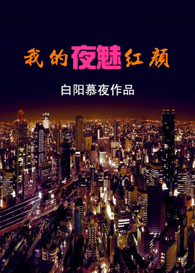 神魔大陆夜魅红颜