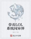 带着lol系统穿越异界