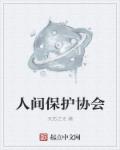 保护协会是什么意思