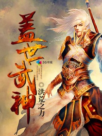 盖世武神免费阅读全文无弹窗