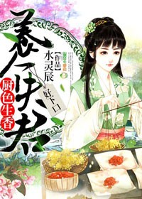 厨色生香:养个夫君