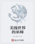 美漫世界的巫师改名