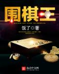 围棋王楚轩