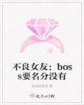 不良女友：boss要名分没有