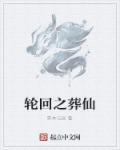 轮回之不良仙尊