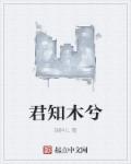 君知木兮什么意思