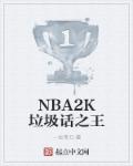 nba2k online垃圾游戏