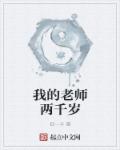 我的老师两千岁在线观看