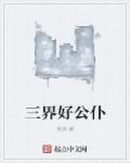 三界公是什么神明