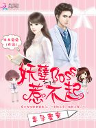 幸孕蜜宠:妖孽boss惹不起