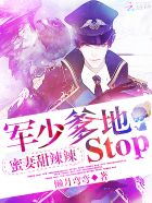 蜜妻甜辣辣军少爹地stop txt