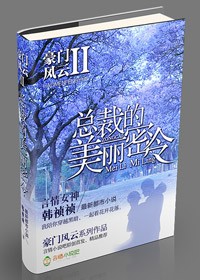 豪门风云2总裁的美丽密令有声小说