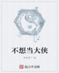 我不想当大师兄