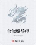 魔导师平台攻略