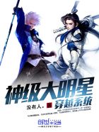 神级大明星穿越系统无删减版