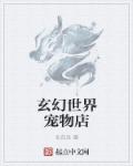 玄幻小说宠物名字大全