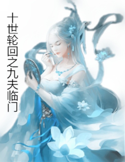 妖孽相公们的腹黑娘子