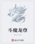 斗龙战士:成魔