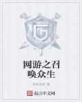 网游之召唤神将 小说