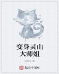 变身灵山大师姐 绫将军