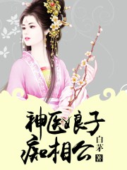 神医娘子傻子相公