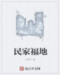 民家福地123