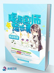 腹黑国师宠妖妻作者: 阿凉姑娘