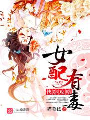 快穿攻略女配有毒无删减版