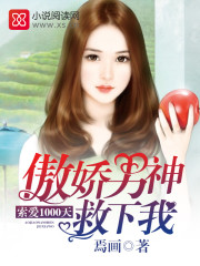 傲娇男神救下我:索爱1000天漫画