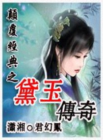 颠覆经典之黛玉传奇 君幻凤