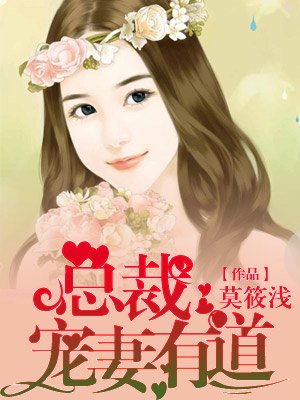 婚深厚爱总裁宠妻有道