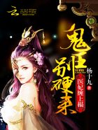 医妃缠上塌:鬼王别硬来免费阅读