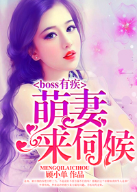 boss有疾萌妻来伺候 小说