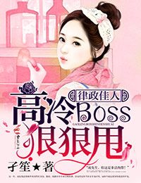 高冷boss狠狠甩TXT下载