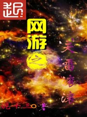 天雷滚滚下一句