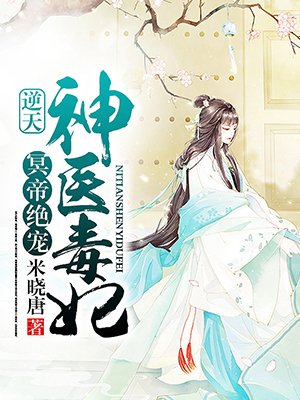 冥帝绝宠:逆天神医毒妃 第1章