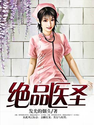 绝品医圣小说免费完整版