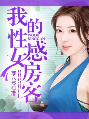 我的性感女房客txt全文下载