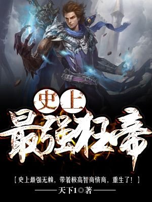 都市仙尊史上最强狂帝