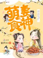 萌妻食神漫画免费阅读