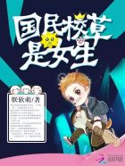 国民校草是女生漫画免费阅读全集六漫画