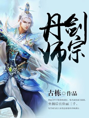 丹师剑宗秦安小说