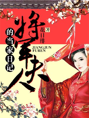 将军夫人的当家日记txt下载